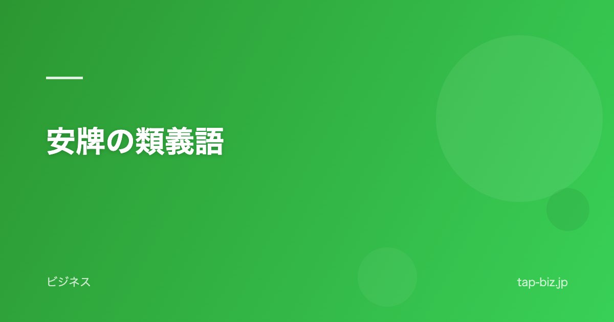 安牌の類義語
