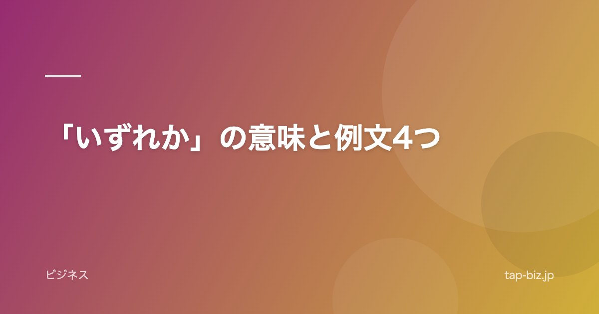 「いずれか」の意味と例文4つ