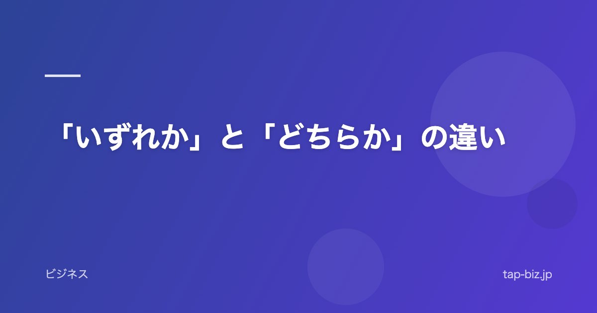 「いずれか」と「どちらか」の違い