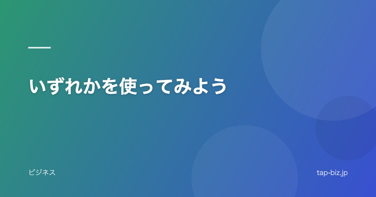 いずれかを使ってみよう