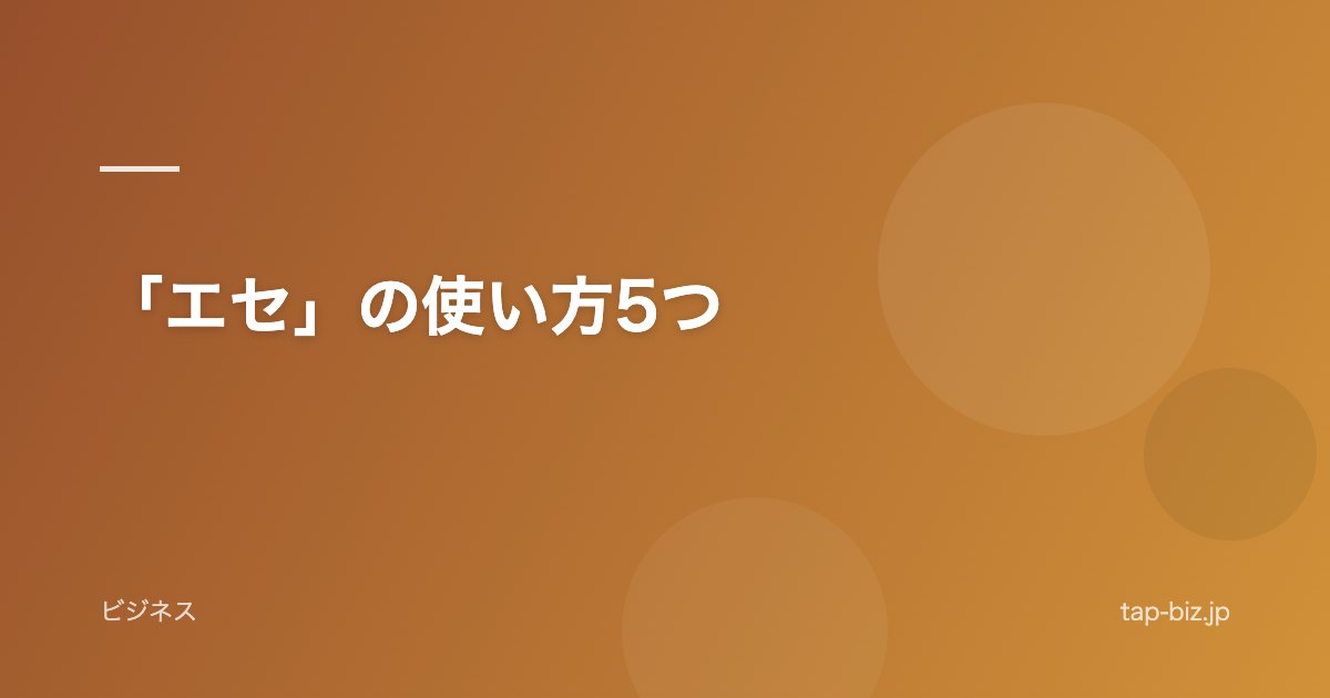 「エセ」の使い方5つ
