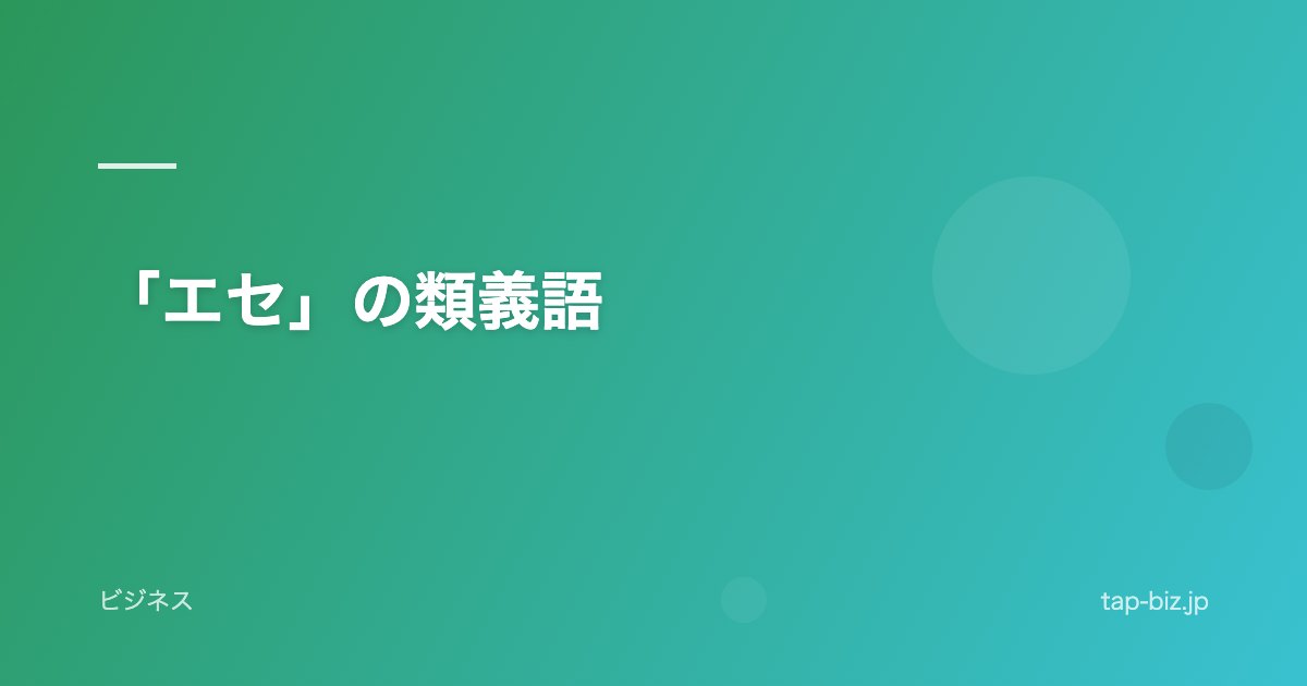 「エセ」の類義語
