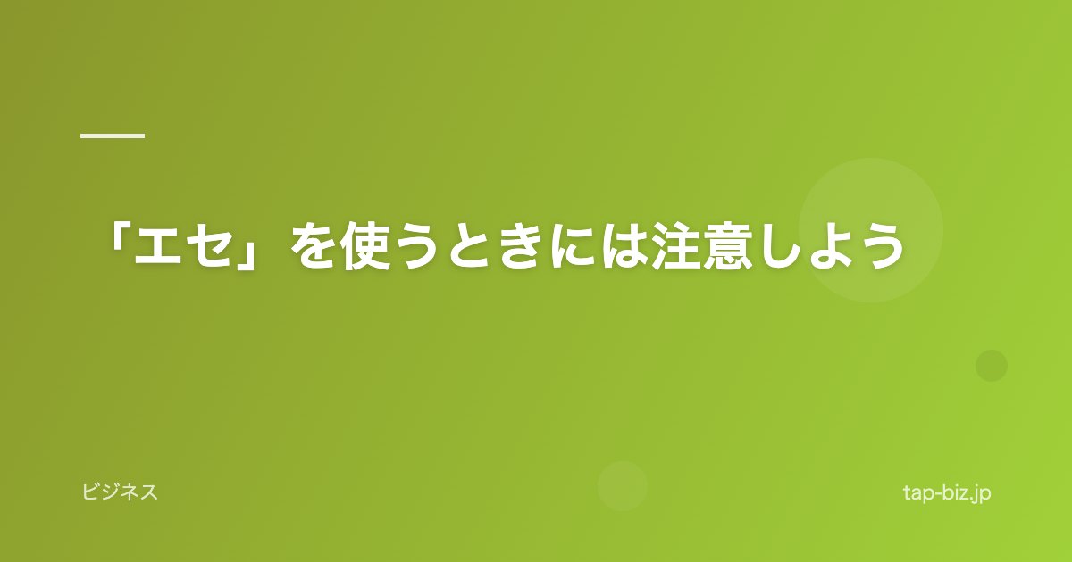 「エセ」を使うときには注意しよう