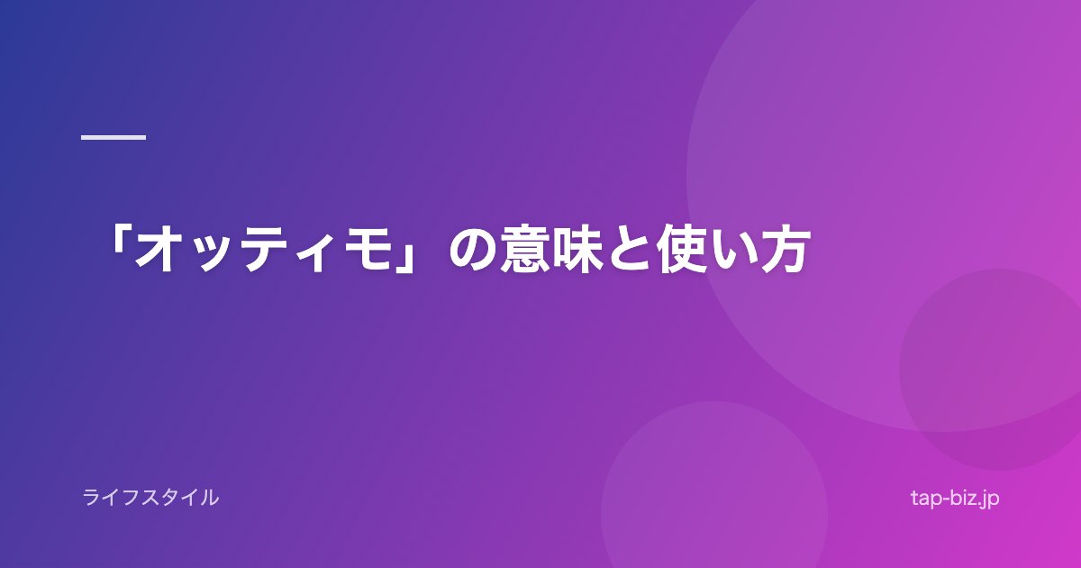 「オッティモ」の意味と使い方