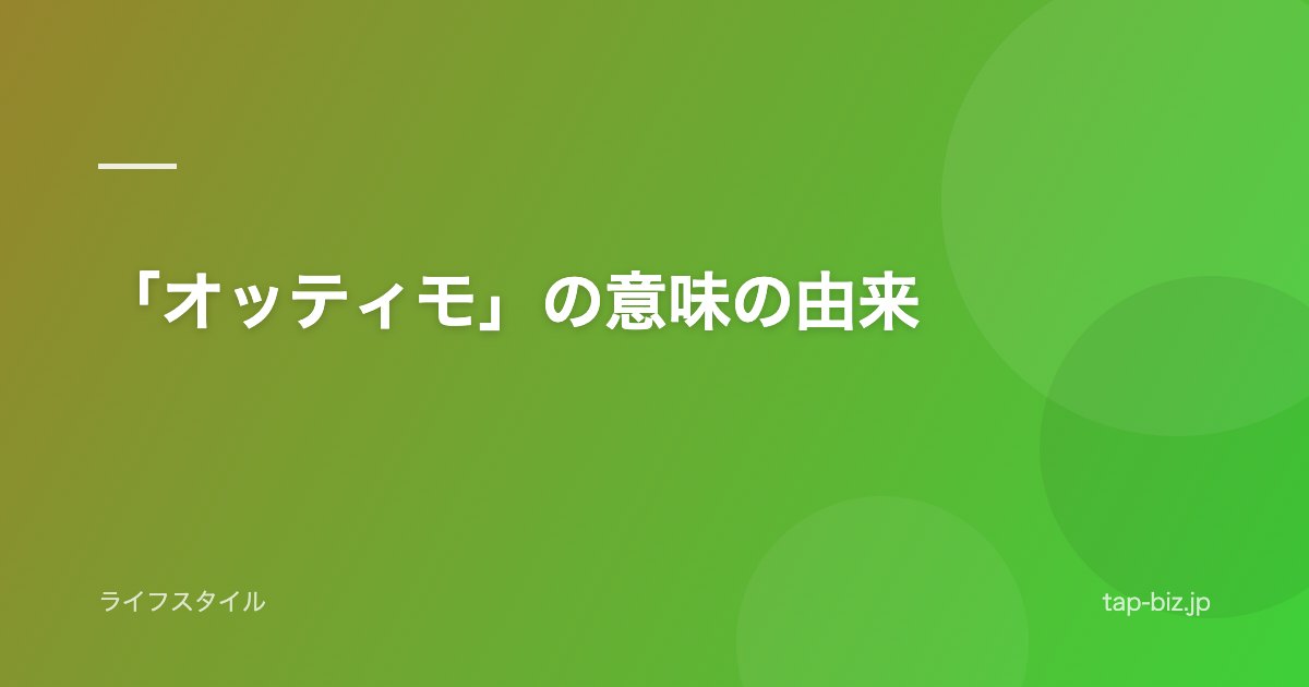 「オッティモ」の意味の由来