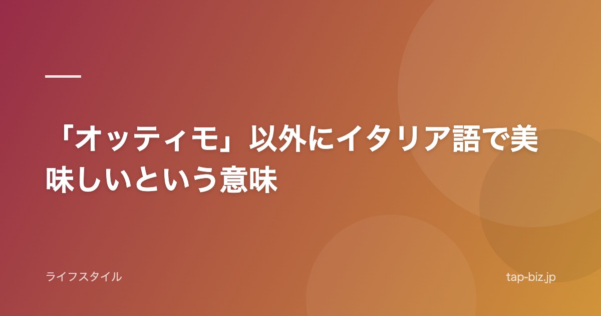 「オッティモ」以外にイタリア語で美味しいという意味