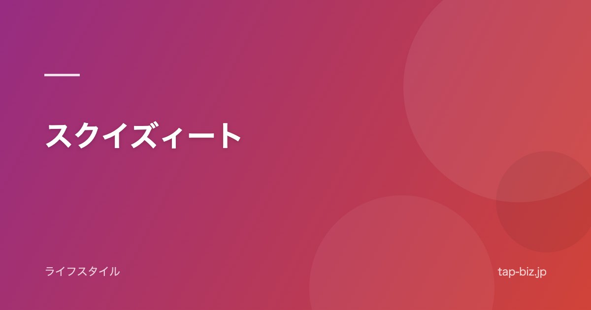 スクイズィート