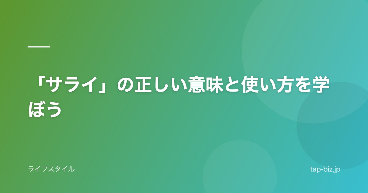 「サライ」の正しい意味と使い方を学ぼう