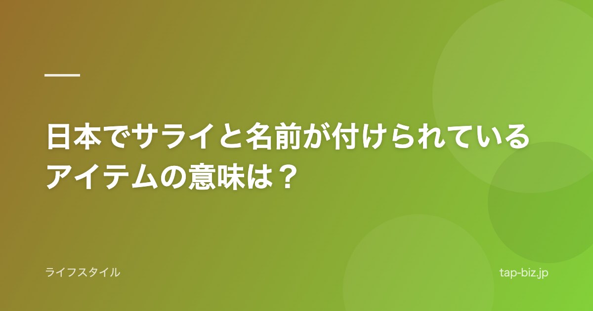 日本でサライと名前が付けられているアイテムの意味は？