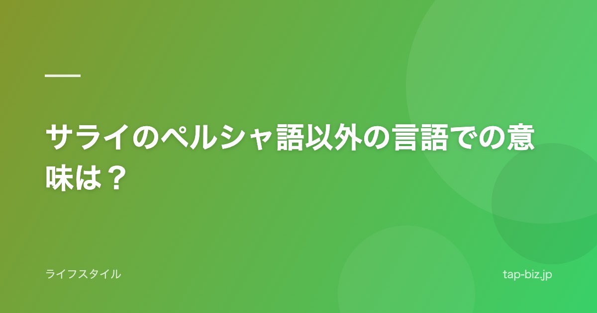 サライのペルシャ語以外の言語での意味は？