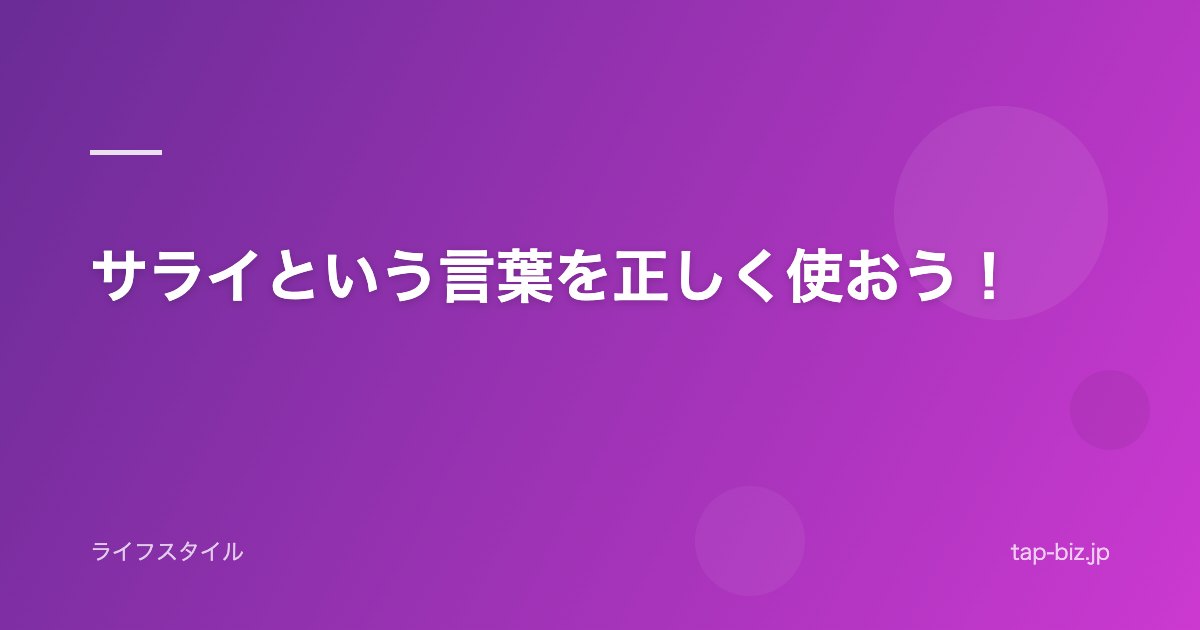 サライという言葉を正しく使おう！