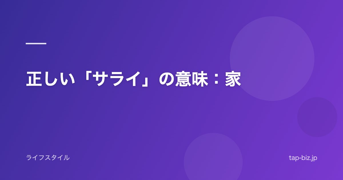 正しい「サライ」の意味：家