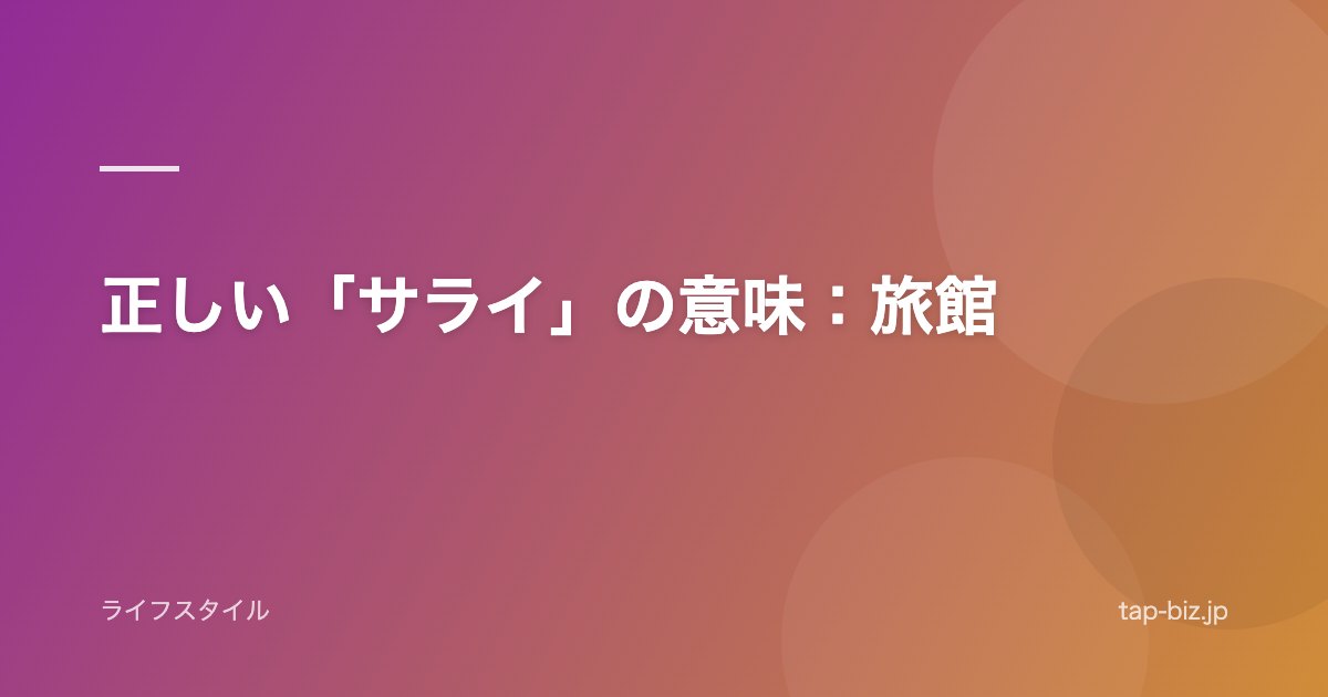 正しい「サライ」の意味：旅館