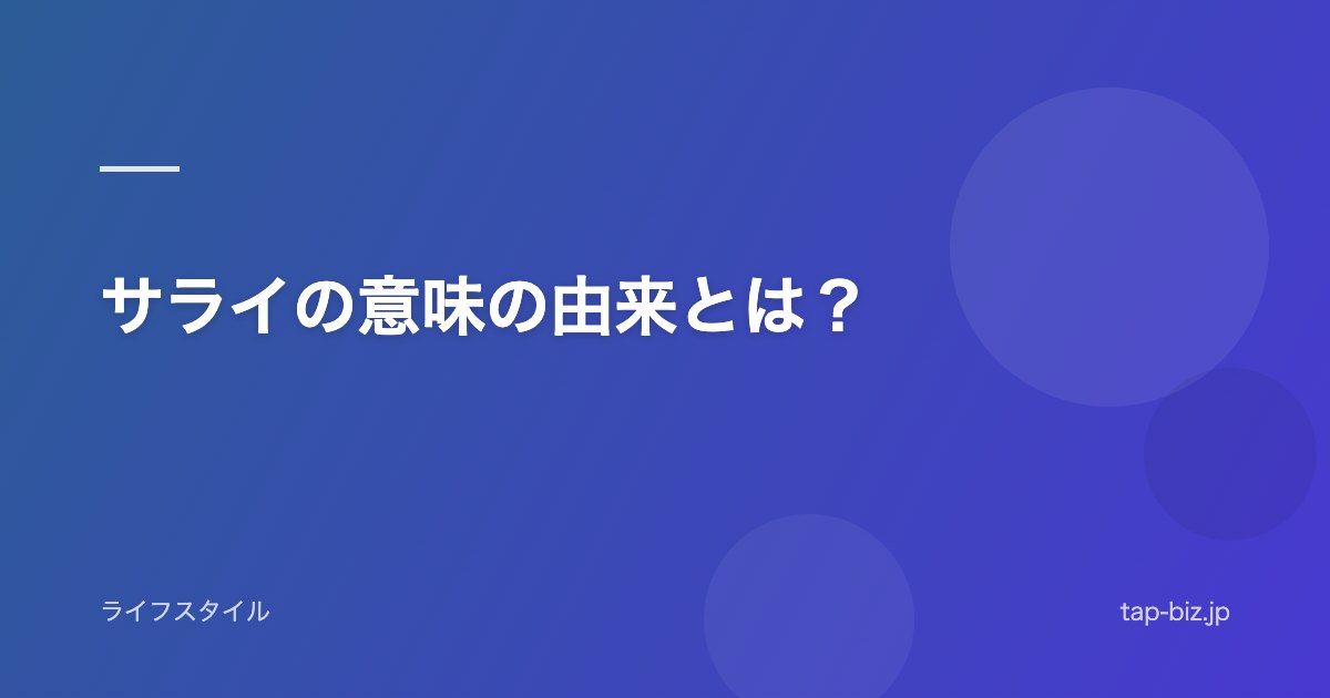 サライの意味の由来とは？
