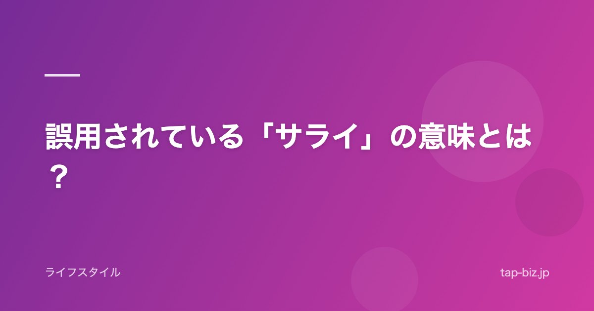 誤用されている「サライ」の意味とは？