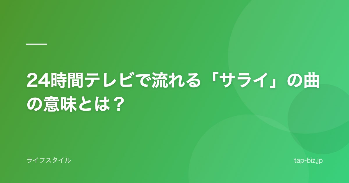 24時間テレビで流れる「サライ」の曲の意味とは？