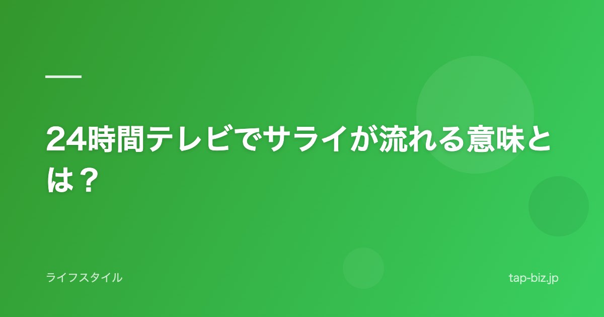 24時間テレビでサライが流れる意味とは？