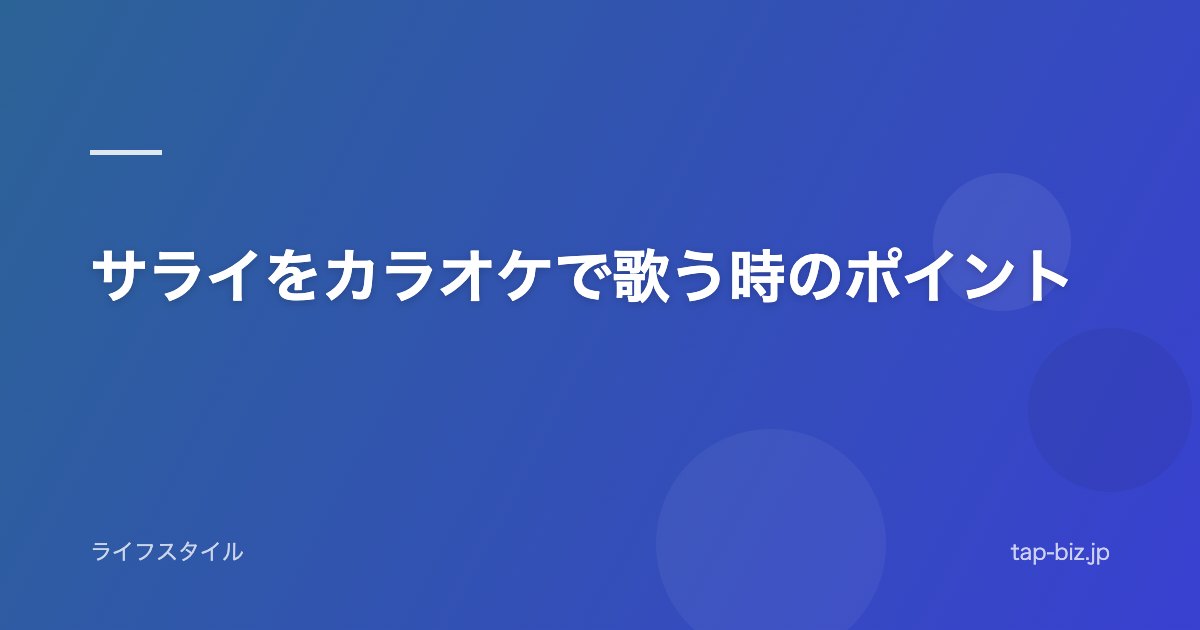 サライをカラオケで歌う時のポイント