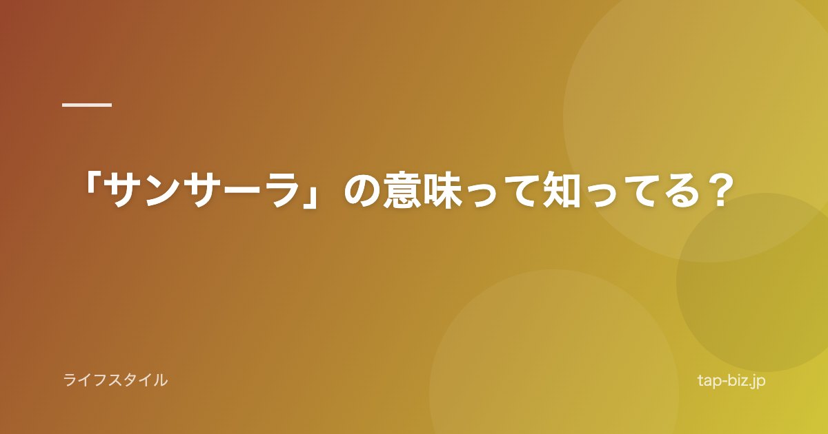 「サンサーラ」の意味って知ってる？