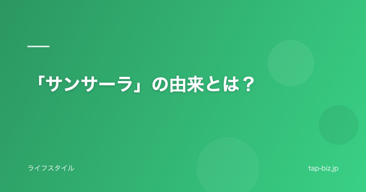 「サンサーラ」の由来とは？