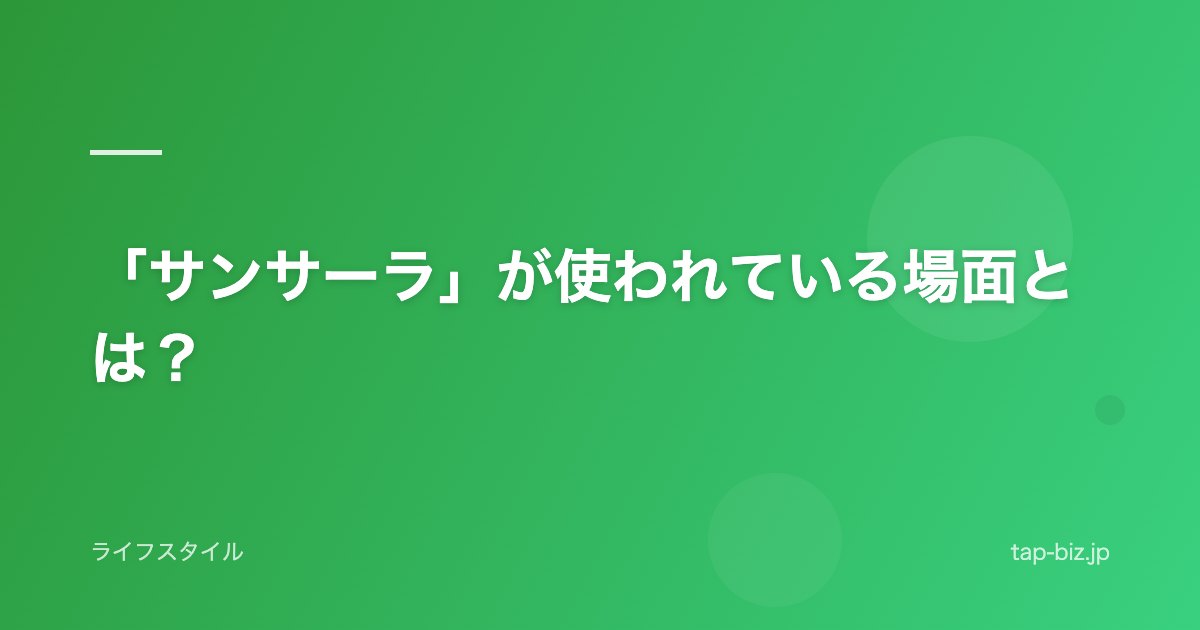 「サンサーラ」が使われている場面とは？