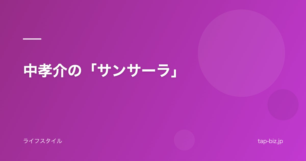 中孝介の「サンサーラ」