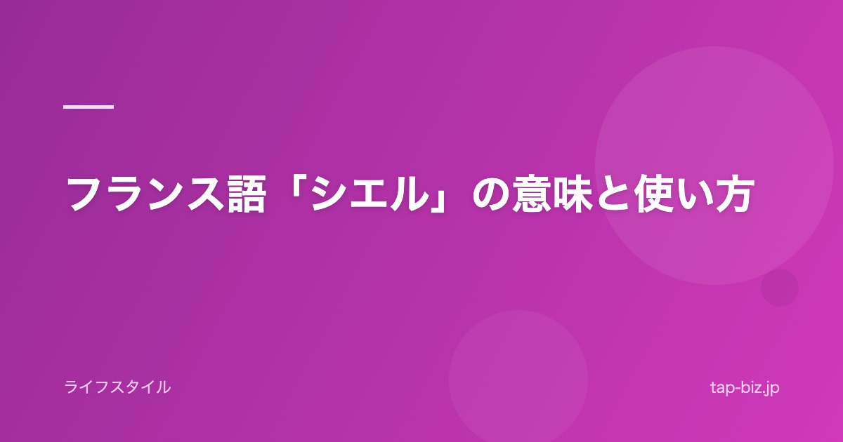 フランス語「シエル」の意味と使い方