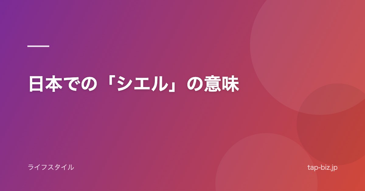日本での「シエル」の意味