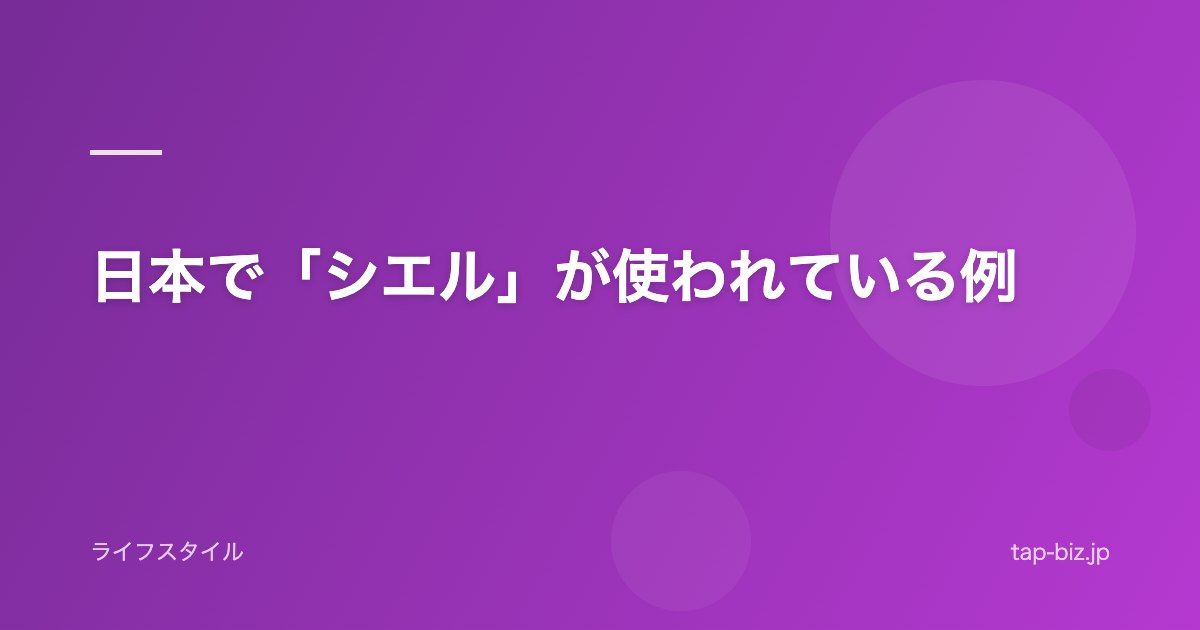 日本で「シエル」が使われている例