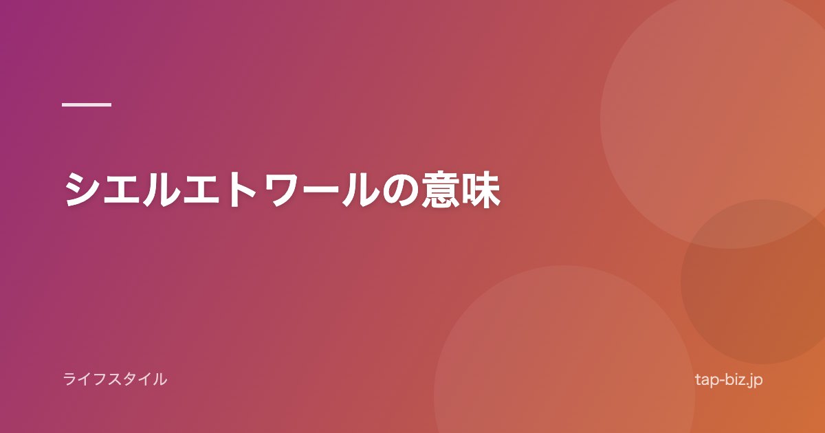 シエルエトワールの意味