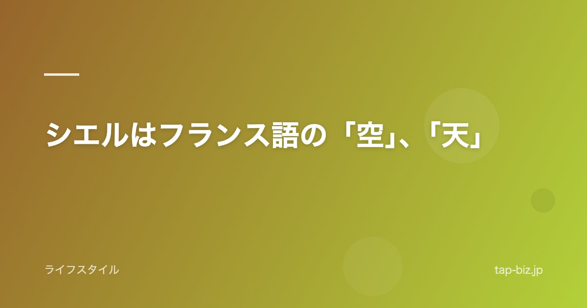 シエルはフランス語の「空」、「天」
