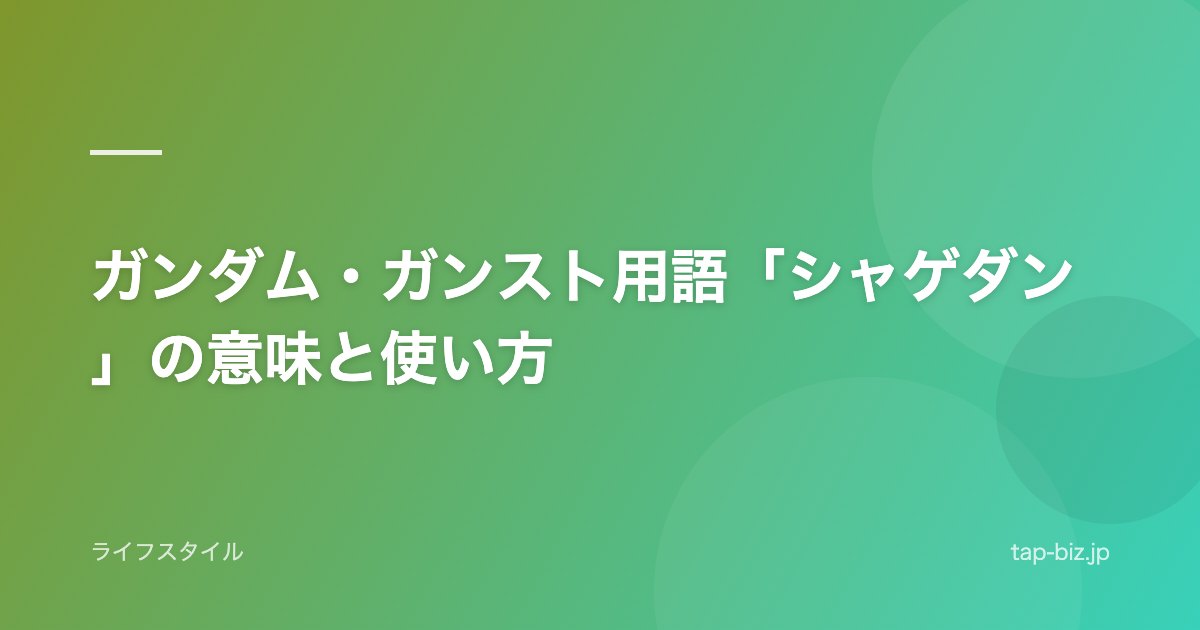 ガンダム・ガンスト用語「シャゲダン」の意味と使い方