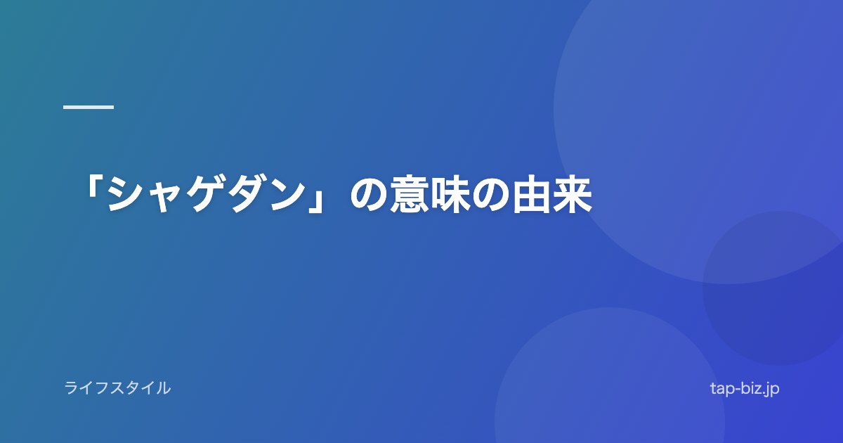 「シャゲダン」の意味の由来