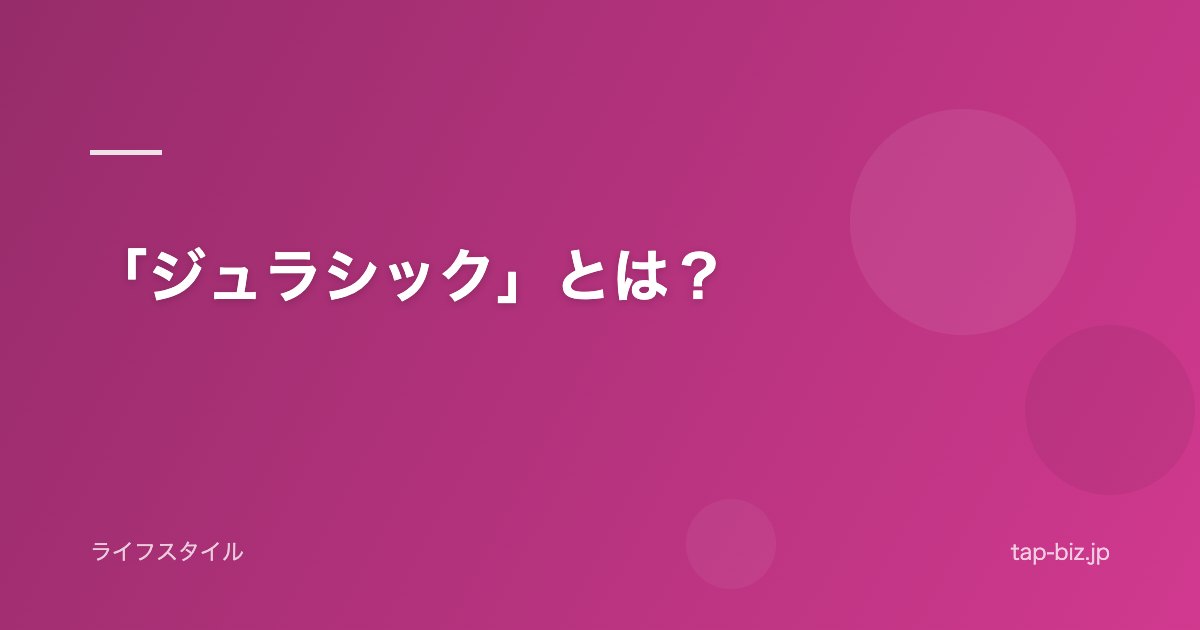 「ジュラシック」とは？