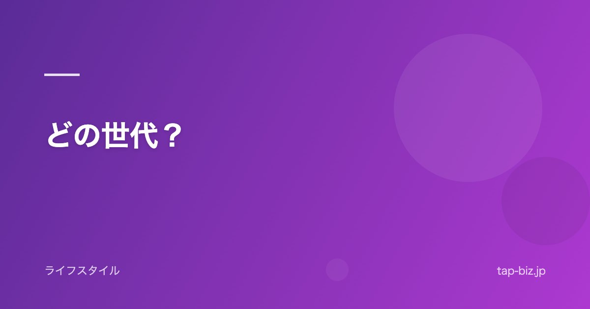 どの世代？