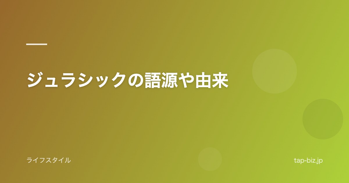 ジュラシックの語源や由来