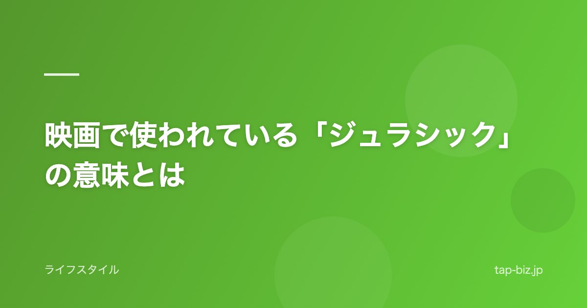 映画で使われている「ジュラシック」の意味とは