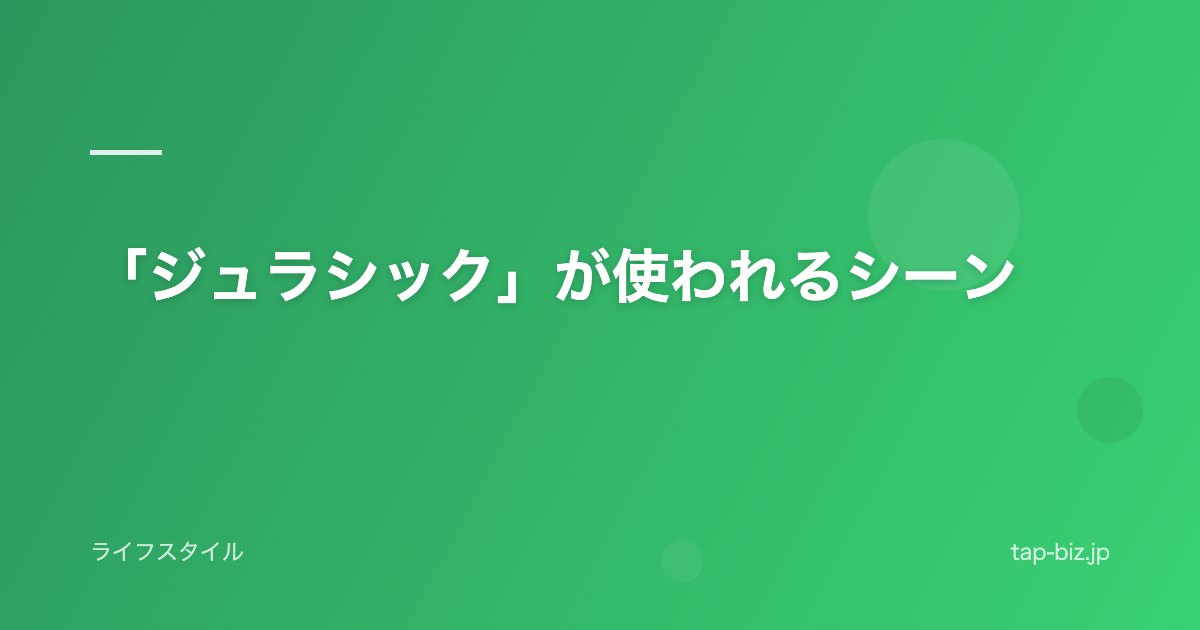 「ジュラシック」が使われるシーン