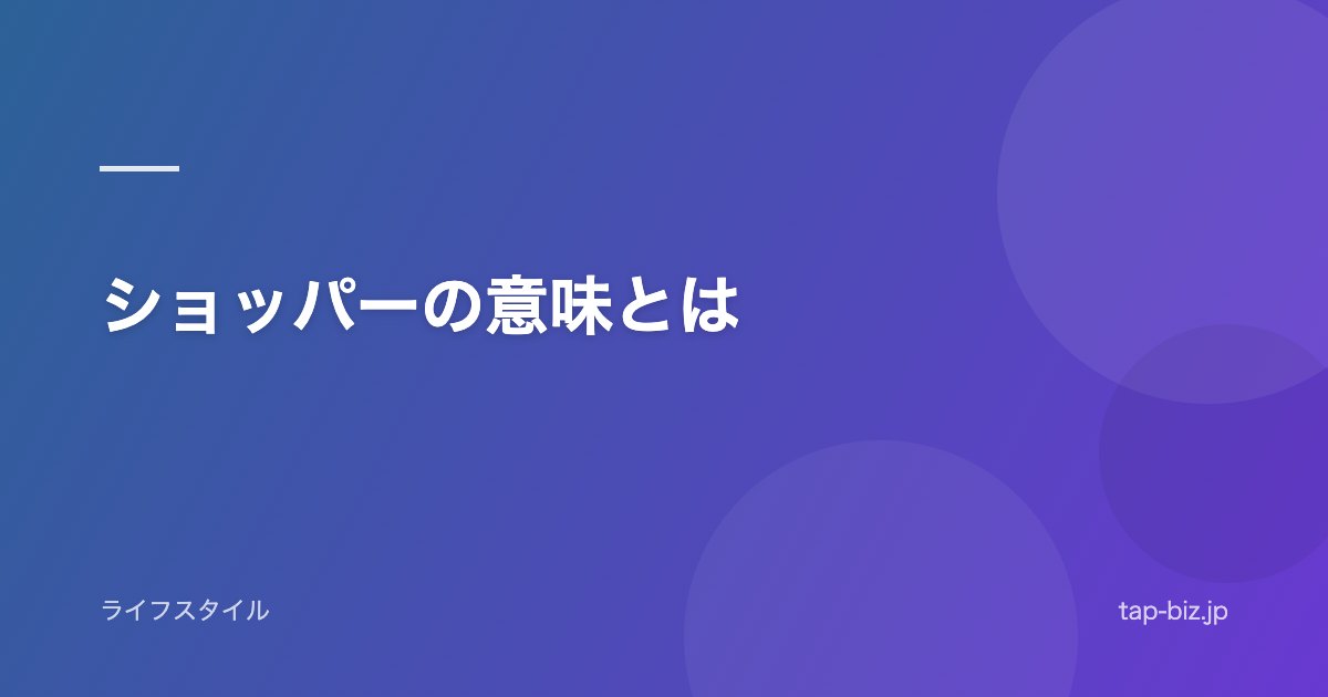 ショッパーの意味とは