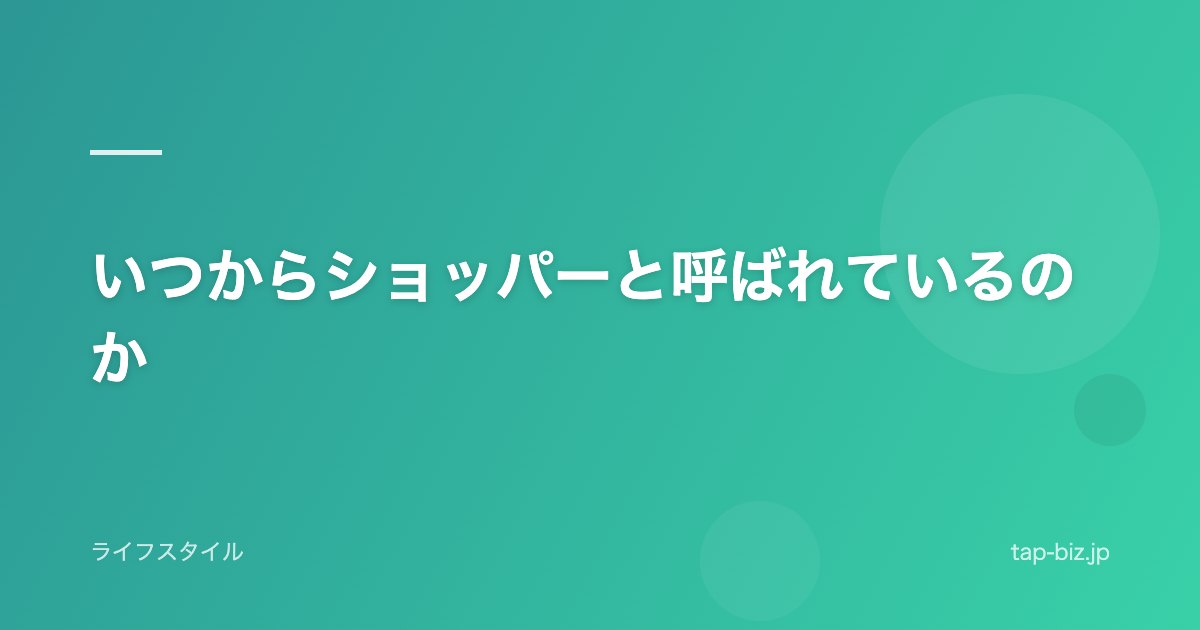 いつからショッパーと呼ばれているのか