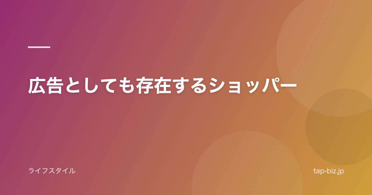 広告としても存在するショッパー