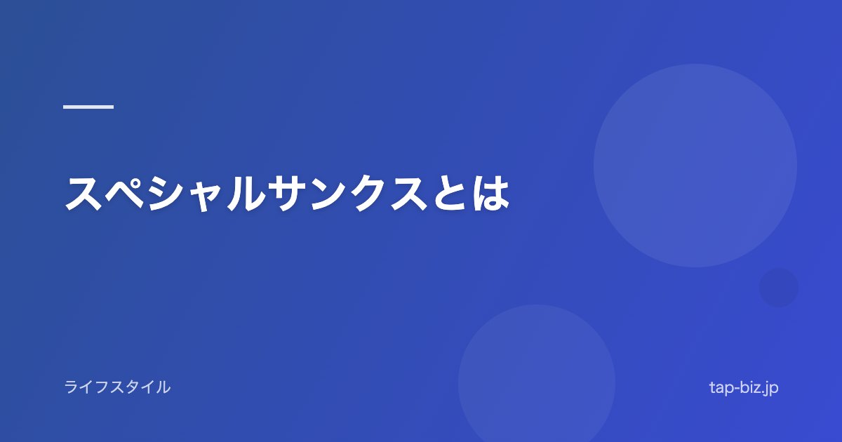 スペシャルサンクスとは