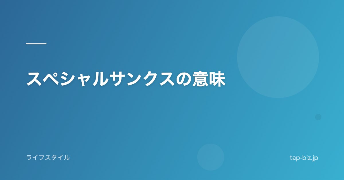 スペシャルサンクスの意味