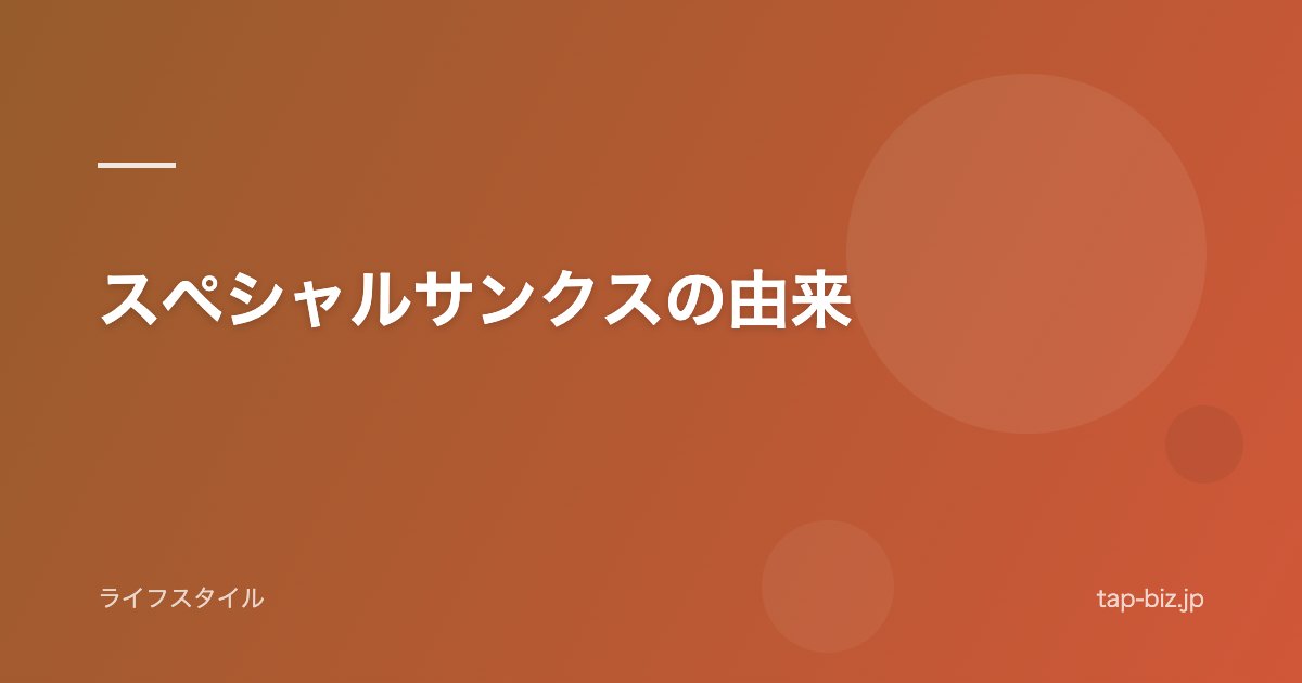 スペシャルサンクスの由来