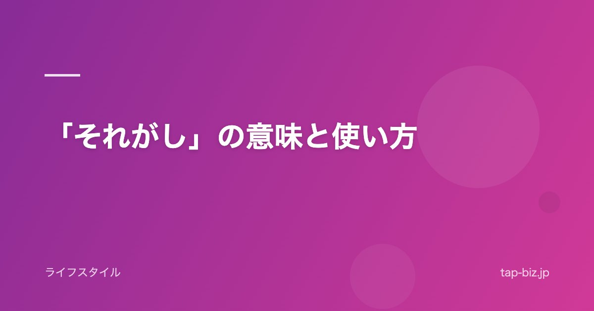 「それがし」の意味と使い方