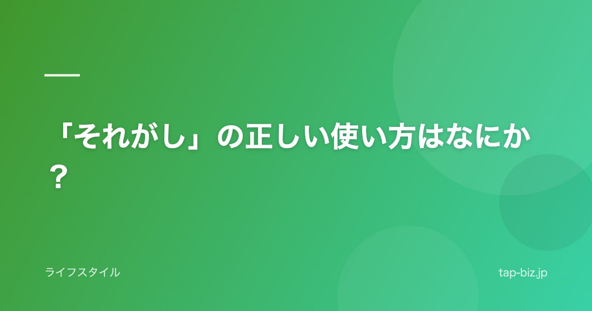 「それがし」の正しい使い方はなにか？