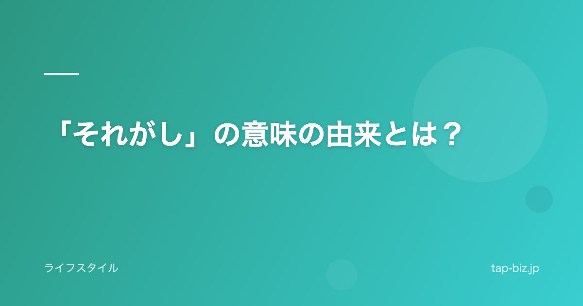 「それがし」の意味の由来とは？