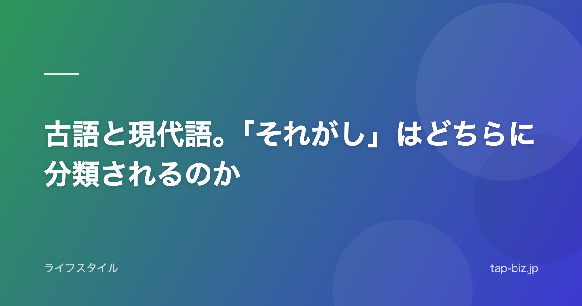 古語と現代語。「それがし」はどちらに分類されるのか