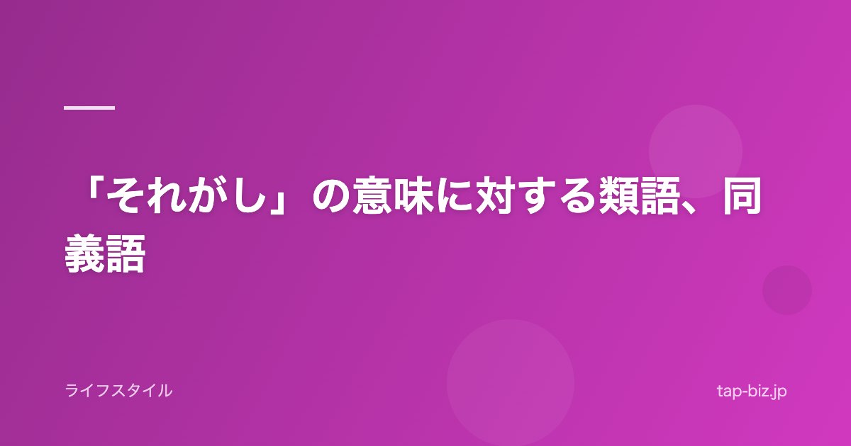 「それがし」の意味に対する類語、同義語