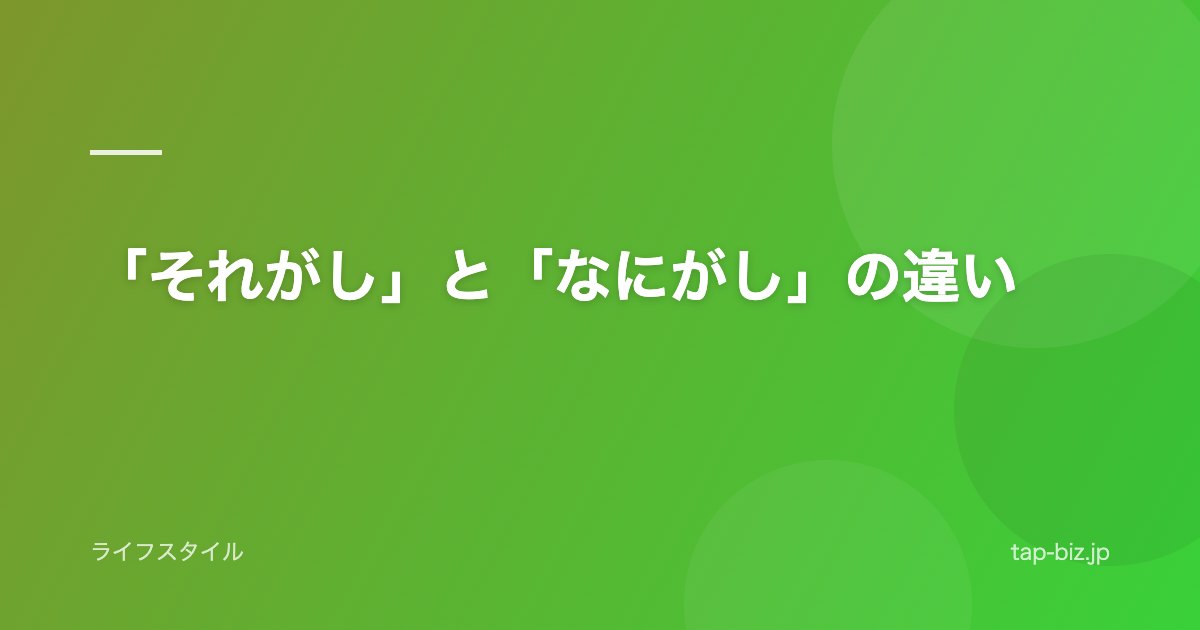 「それがし」と「なにがし」の違い
